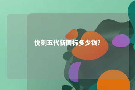 悦刻五代新国标多少钱	？ 